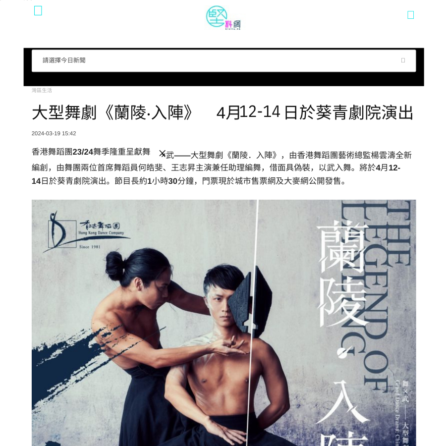 大型舞劇《蘭陵‧入陣》　4月12-14日於葵青劇院演出.png